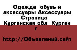 Одежда, обувь и аксессуары Аксессуары - Страница 10 . Курганская обл.,Курган г.